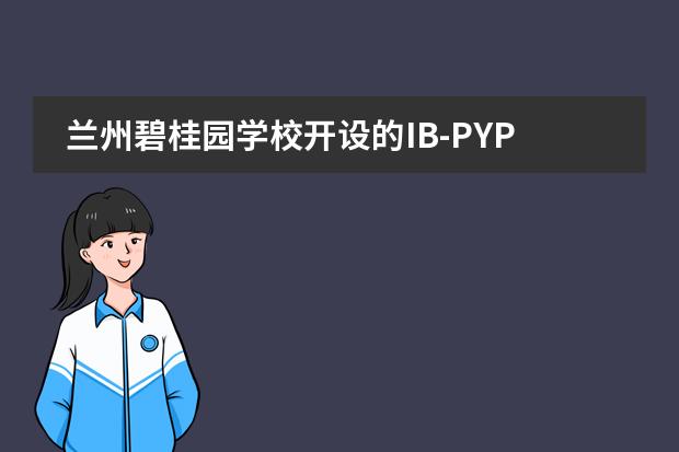 兰州碧桂园学校开设的IB-PYP课程是如何教育学生的？