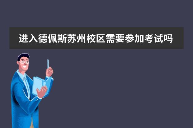 进入德佩斯苏州校区需要参加考试吗？