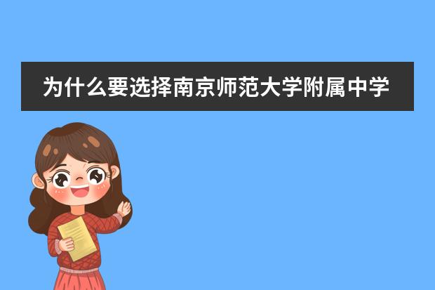 为什么要选择南京师范大学附属中学国际部？