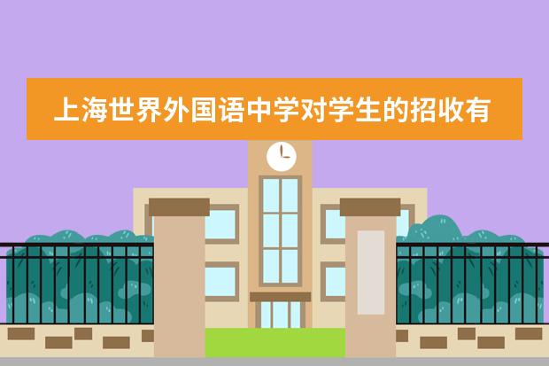 上海世界外国语中学对学生的招收有哪些要求？