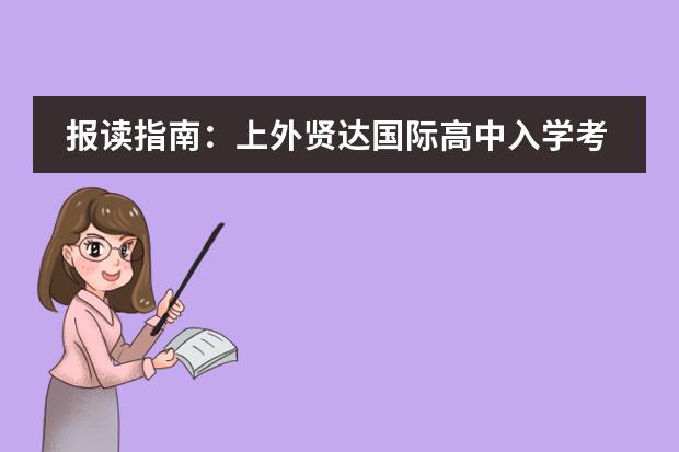 报读指南：上外贤达国际高中入学考试事宜