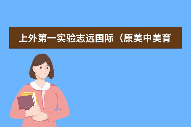 上外第一实验志远国际（原美中美育）采用什么样的课程？