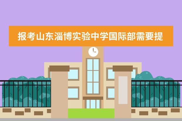 报考山东淄博实验中学国际部需要提前了解哪些信息？