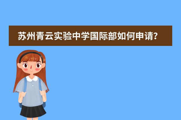 苏州青云实验中学国际部如何申请？有何要求？