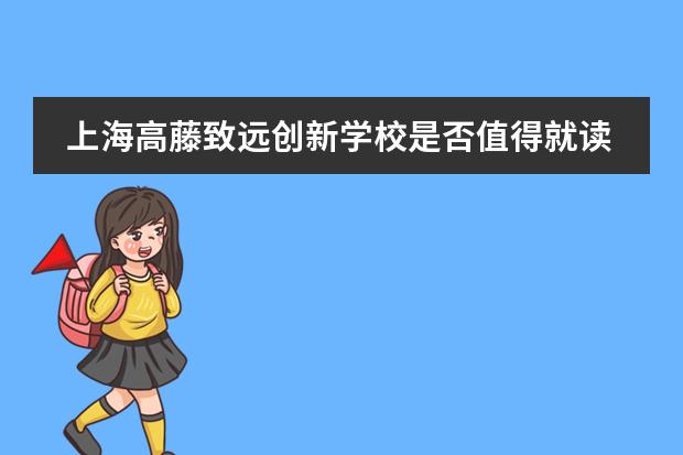 上海高藤致远创新学校是否值得就读？