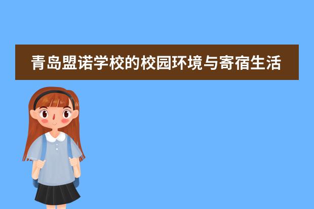 青岛盟诺学校的校园环境与寄宿生活是怎样的？