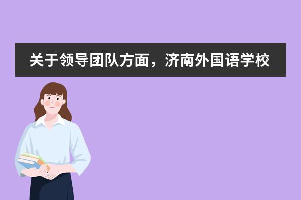 关于领导团队方面，济南外国语学校（三箭分校）国际课程中心怎么样？