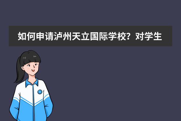 如何申请泸州天立国际学校？对学生有什么要求？