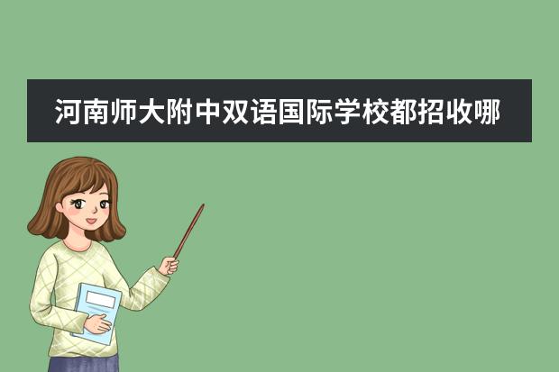 河南师大附中双语国际学校都招收哪些学生？