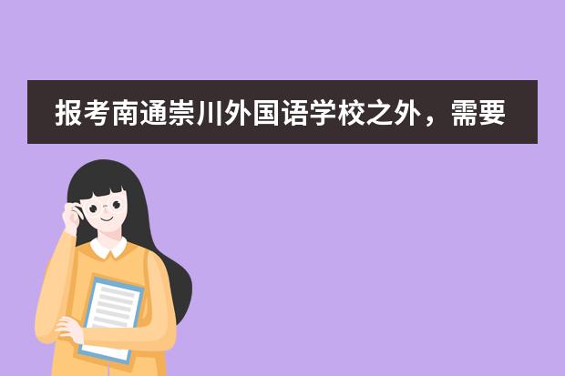 报考南通崇川外国语学校之外，需要对这些方面进行了解？