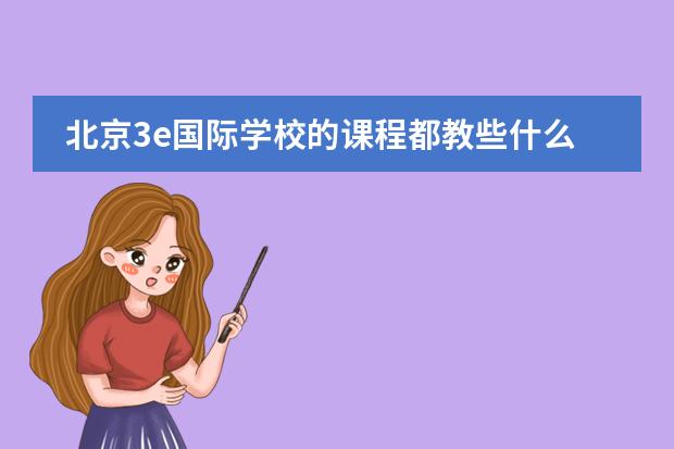 北京3e国际学校的课程都教些什么？