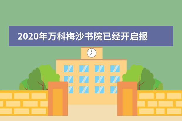 2020年万科梅沙书院已经开启报名！