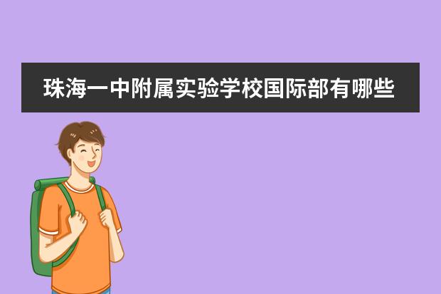 珠海一中附屬實(shí)驗(yàn)學(xué)校國(guó)際部有哪些特點(diǎn)及優(yōu)勢(shì)？