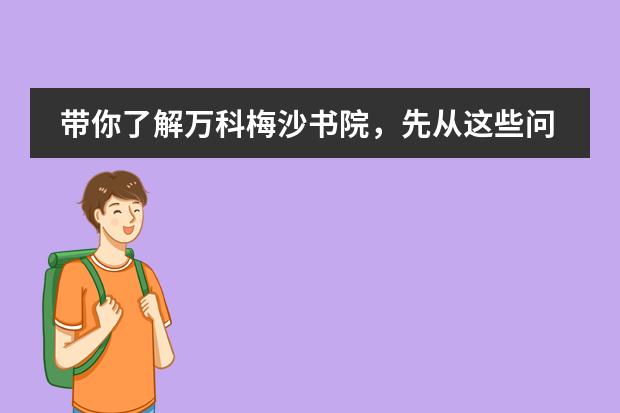 带你了解万科梅沙书院，先从这些问题入手……