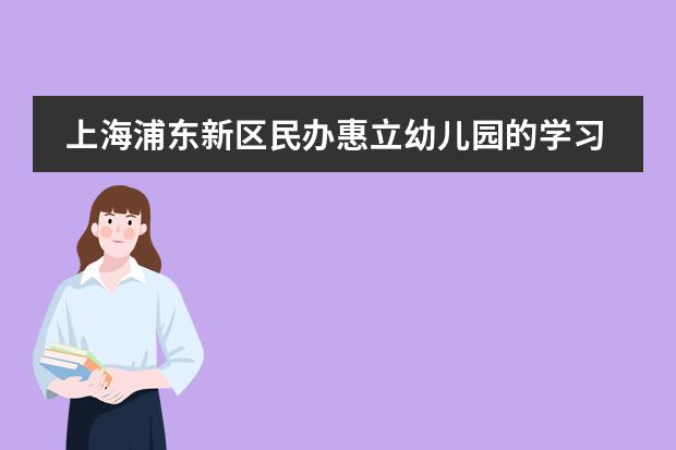 上海浦东新区民办惠立幼儿园的学习环境怎么样？好不好？