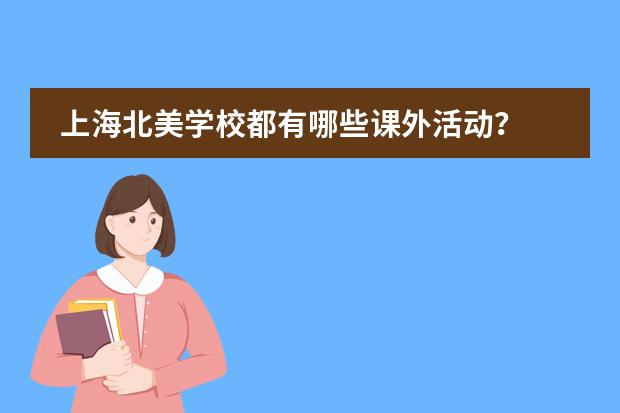 上海北美学校都有哪些课外活动？