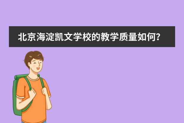 北京海淀凯文学校的教学质量如何？