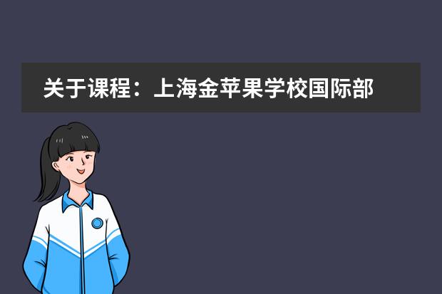 关于课程：上海金苹果学校国际部