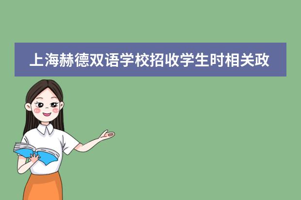 上海赫德双语学校招收学生时相关政策
