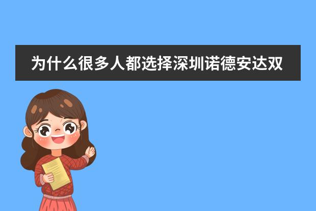 为什么很多人都选择深圳诺德安达双语学校进行就读？