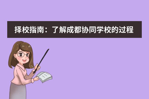 擇校指南：了解成都協(xié)同學校的過程性學術評價體系