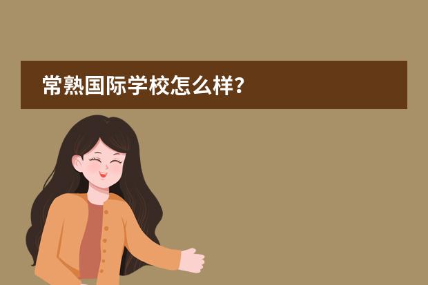 常熟国际学校怎么样？