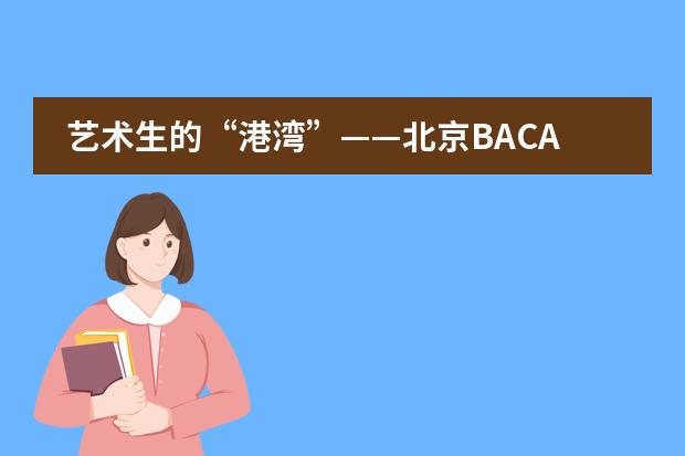 艺术生的“港湾”——北京BACA国际艺术教育中心（高中）