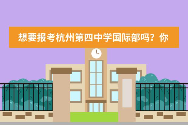 想要报考杭州第四中学国际部吗？你需要了解这些……