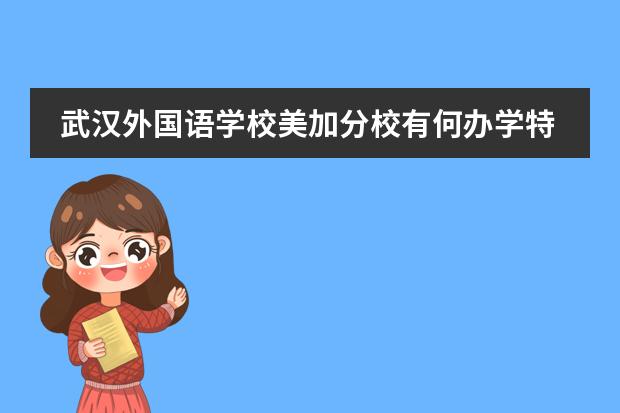 武汉外国语学校美加分校有何办学特色？