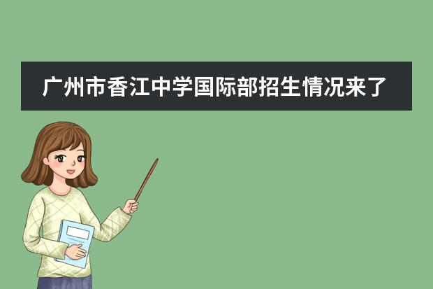 广州市香江中学国际部招生情况来了！