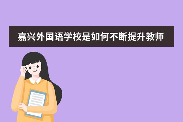 嘉兴外国语学校是如何不断提升教师质量的？