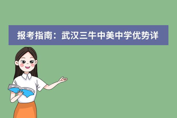 報(bào)考指南：武漢三牛中美中學(xué)優(yōu)勢(shì)詳解