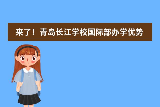 来了！青岛长江学校国际部办学优势