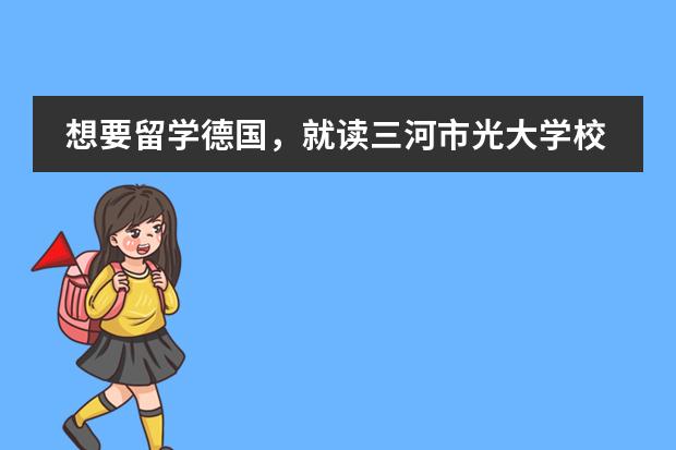 想要留学德国，就读三河市光大学校国际部好吗？