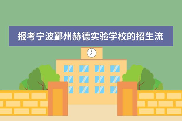 报考宁波鄞州赫德实验学校的招生流程是什么？