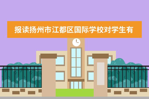 报读扬州市江都区国际学校对学生有哪些要求？