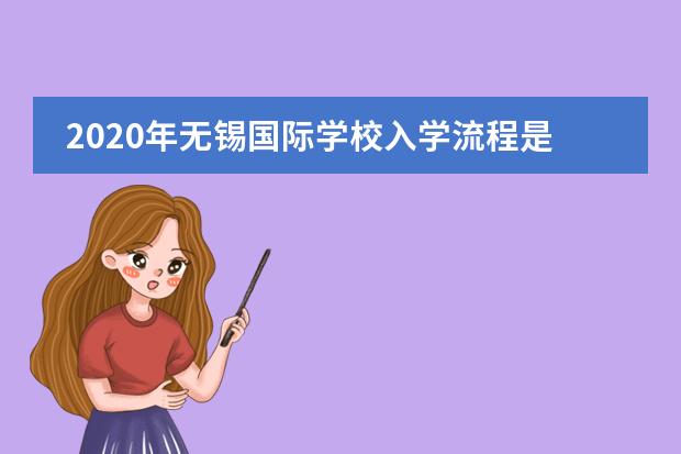 2020年无锡国际学校入学流程是怎样的？