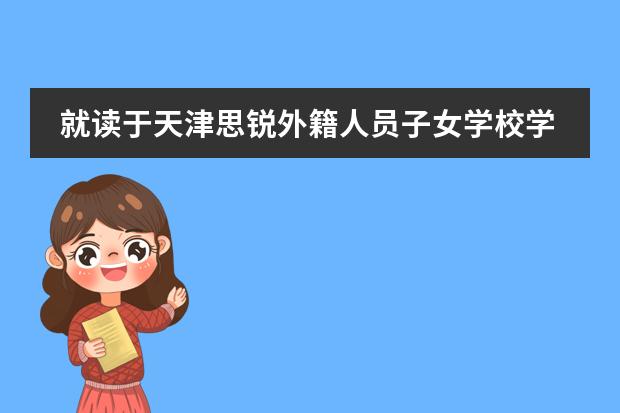 就读于天津思锐外籍人员子女学校学费是多少？