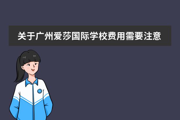 关于广州爱莎国际学校费用需要注意哪些？