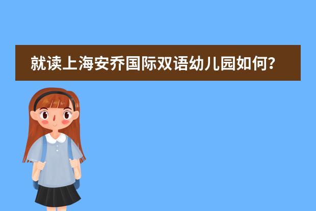 就讀上海安喬國際雙語幼兒園如何？
