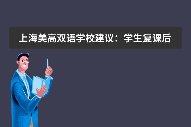 上海美高雙語學(xué)校建議：學(xué)生復(fù)課后，如何對心態(tài)和學(xué)習(xí)進(jìn)行調(diào)整？