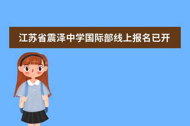 江苏省震泽中学国际部线上报名已开启！