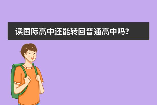 讀國際高中還能轉(zhuǎn)回普通高中嗎？圖片
