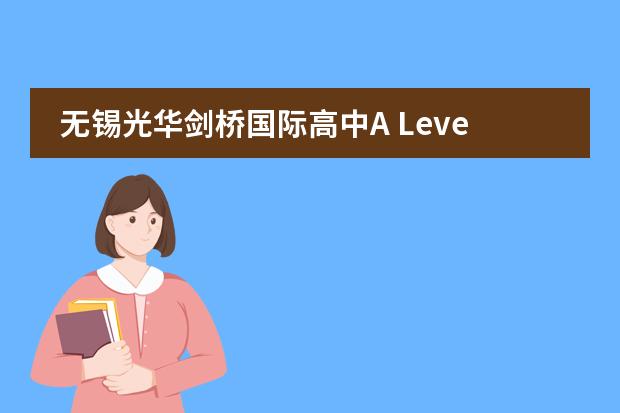 无锡光华剑桥国际高中A Level课程设置是什么？