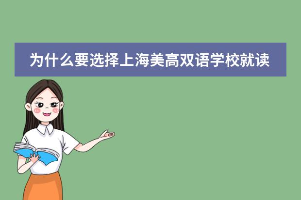 為什么要選擇上海美高雙語學(xué)校就讀？