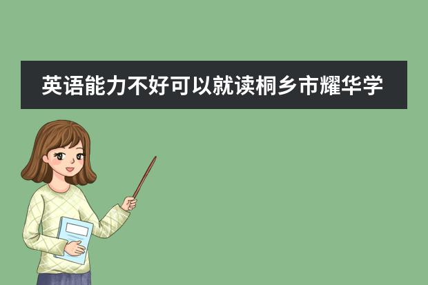 英语能力不好可以就读桐乡市耀华学校吗？