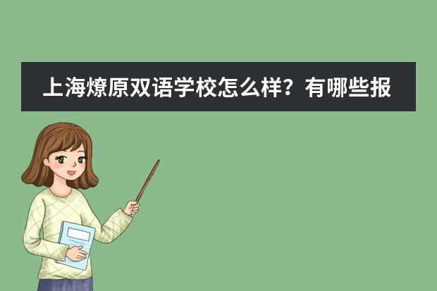 上海燎原双语学校怎么样？有哪些报读要求？