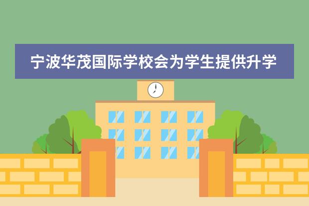 宁波华茂国际学校会为学生提供升学指导吗？