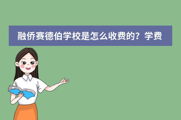 融侨赛德伯学校是怎么收费的？学费是多少？