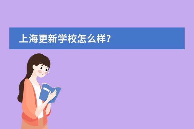 上海更新学校怎么样？